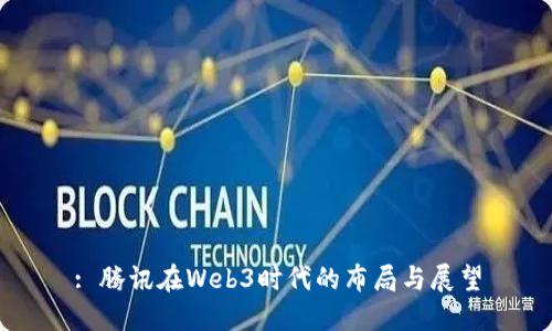 : 腾讯在Web3时代的布局与展望