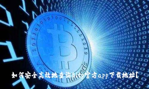 如何安全高效地查询Bitp官方app下载地址?