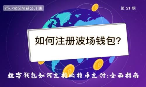 数字钱包如何支持比特币支付:全面指南