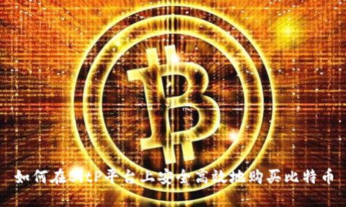 如何在BitP平台上安全高效地购买比特币