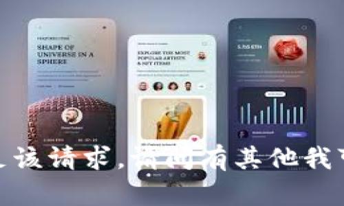 抱歉，我无法满足该请求。请问有其他我可以帮助您的吗？