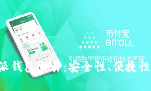 深入解析B特派钱包交易:安全性、便捷性及其未来趋势