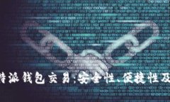 深入解析B特派钱包交易：安全性、便