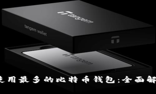 2023年使用最多的比特币钱包：全面解析及推荐