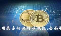 2023年使用最多的比特币钱包：全面解