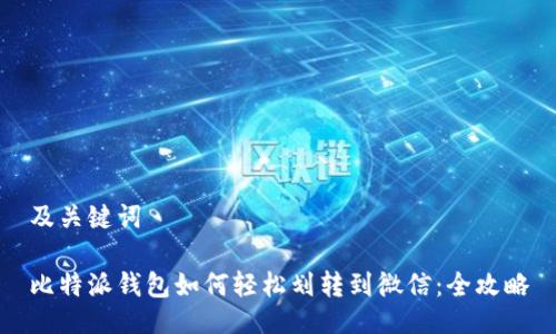 及关键词

比特派钱包如何轻松划转到微信：全攻略