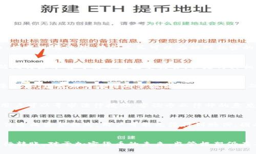 比特派转账是否合法？全面解析加密货币转账的法律框架
比特派, 加密货币, 转账合法性, 数字货币法律/guanjianci

引言
随着加密货币的流行，尤其是比特币和其他数字货币的广泛应用，人们在进行不同形式的金融交易时逐渐接受这些新兴金融工具。比特派（BitPie）作为一种数字加密钱包，提供了便捷的转账服务。很多用户在使用比特派进行转账时，会有一个疑问：比特派转账合法吗？要回答这个问题，我们必须先了解比特派的运作机制，以及全球各地对加密货币交易的法律和监管环境。

比特派简介
比特派是一款广受欢迎的数字资产钱包，旨在为用户提供安全、便捷的加密货币存储和转账服务。与传统的银行系统相比，比特派允许用户在全球范围内进行快速转账，且通常手续费用远低于传统金融服务。用户可以方便地将其持有的各种加密货币进行转账、兑换等操作。

加密货币的法律框架
在讨论比特派转账是否合法之前，我们需要了解加密货币的法律监管环境。虽然不同国家对于加密货币的监管态度各异，但许多国家已经注意到数字货币的崛起，并开始制定相应的法律法规。
在某些国家，如美国和日本，加密货币交易受到严格的监管并要求用户遵循反洗钱（AML）和了解客户（KYC）的法律。但是在一些国家，如中国，尽管加密货币的交易受到限制，但个人持有的数字资产并没有被禁止。

比特派转账的合法性解析
总体来说，比特派的转账行为在法律层面上是复杂的，取决于用户所在国家的法律法规。在一些国家进行加密货币转账是合法的，只要用户遵循当地的法律要求；而在其他国家，可能会受到更严格的限制。

常见问题解答

1. 比特派在中国合法吗？
在中国，对于比特派转账的合法性问题相对复杂。虽然中国禁止了ICO（初始代币发行）以及大部分加密货币交易，但实际上，个人持有和使用加密货币在法律上并没有明确禁止。根据现有法律，中国人民可以在相对私密的环境下进行数字资产交易，然而从事大规模的转账和交易活动可能会触及法律的灰色地带。用户需要谨慎行事，并了解相关的法律法规，以确保自己的行为不违反当地的法律。

2. 比特派是否受到金融监管？
金融监管在不同国家对于比特派的影响有显著差异。在美国，比特派这种数字货币钱包可能受到FATF（金融行动特别工作组）和CFTC（商品期货交易委员会）等机构的监管。虽然比特派本身可能不直接受监管，但是与其相关的交易和转账活动需要遵循AML和KYC要求。作为用户，了解这些规定能够帮助你更好地使用比特派，避免因信息不对称而导致的法律风险。

3. 使用比特派转账是否安全？
安全性是用户在选择加密货币钱包时最看重的因素之一。比特派实施了一系列安全策略来保护用户的资产，包括多重签名钱包和加密技术。同时，用户也是维护钱包安全的重要一环，建议用户启用两步验证、定期更改密码等安全措施。此外，谨慎选择转账对象，并确认对方的身份，也是确保安全的重要一环。

4. 如果比较有争议的转账记录，我该如何处理？
在使用比特派进行转账时，如果出现可能的争议记录，用户应当首先了解事件的具体情况，并收集相关证据。同时，可以尝试与对方沟通解决争议。如果问题无法通过协商解决，用户可以寻求法律援助，咨询专业律师的意见，尝试通过法律途径解决争议。重要的是，用户应当保持透明，避免因不明原因被视为洗钱等非法行为。

5. 比特派的资金是否受到法律保护？
和传统银行账户不同，比特派及其他加密钱包的资金并不受到存款保险的保护。因此，用户在使用比特派钱包时，风险是不可避免的。如果比特派遭到黑客攻击或其他不可控事件造成资金损失，用户可能无法得到赔偿。因此，用户在使用比特派时必须谨慎，并了解自己所面临的风险，确保资金得到合理管理和保护。

总结
总的来说，比特派的转账是否合法受到多种因素的影响，包括用户所在法律环境、使用目的以及交易性质等。了解相关的数字货币法律规定，将有助于用户更好地使用比特派进行转账。对于加密货币的未来，监管框架仍在不断变化，用户需要保持关注，以便及时调整自己的使用方式和策略。