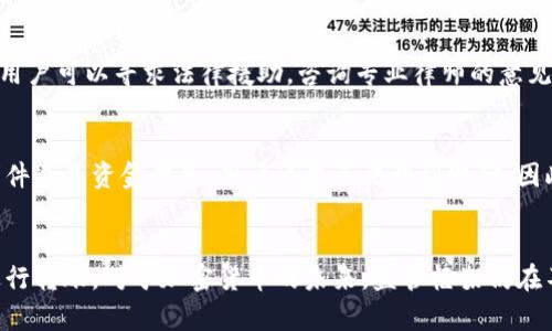 比特派转账是否合法？全面解析加密货币转账的法律框架
比特派, 加密货币, 转账合法性, 数字货币法律/guanjianci

引言
随着加密货币的流行，尤其是比特币和其他数字货币的广泛应用，人们在进行不同形式的金融交易时逐渐接受这些新兴金融工具。比特派（BitPie）作为一种数字加密钱包，提供了便捷的转账服务。很多用户在使用比特派进行转账时，会有一个疑问：比特派转账合法吗？要回答这个问题，我们必须先了解比特派的运作机制，以及全球各地对加密货币交易的法律和监管环境。

比特派简介
比特派是一款广受欢迎的数字资产钱包，旨在为用户提供安全、便捷的加密货币存储和转账服务。与传统的银行系统相比，比特派允许用户在全球范围内进行快速转账，且通常手续费用远低于传统金融服务。用户可以方便地将其持有的各种加密货币进行转账、兑换等操作。

加密货币的法律框架
在讨论比特派转账是否合法之前，我们需要了解加密货币的法律监管环境。虽然不同国家对于加密货币的监管态度各异，但许多国家已经注意到数字货币的崛起，并开始制定相应的法律法规。
在某些国家，如美国和日本，加密货币交易受到严格的监管并要求用户遵循反洗钱（AML）和了解客户（KYC）的法律。但是在一些国家，如中国，尽管加密货币的交易受到限制，但个人持有的数字资产并没有被禁止。

比特派转账的合法性解析
总体来说，比特派的转账行为在法律层面上是复杂的，取决于用户所在国家的法律法规。在一些国家进行加密货币转账是合法的，只要用户遵循当地的法律要求；而在其他国家，可能会受到更严格的限制。

常见问题解答

1. 比特派在中国合法吗？
在中国，对于比特派转账的合法性问题相对复杂。虽然中国禁止了ICO（初始代币发行）以及大部分加密货币交易，但实际上，个人持有和使用加密货币在法律上并没有明确禁止。根据现有法律，中国人民可以在相对私密的环境下进行数字资产交易，然而从事大规模的转账和交易活动可能会触及法律的灰色地带。用户需要谨慎行事，并了解相关的法律法规，以确保自己的行为不违反当地的法律。

2. 比特派是否受到金融监管？
金融监管在不同国家对于比特派的影响有显著差异。在美国，比特派这种数字货币钱包可能受到FATF（金融行动特别工作组）和CFTC（商品期货交易委员会）等机构的监管。虽然比特派本身可能不直接受监管，但是与其相关的交易和转账活动需要遵循AML和KYC要求。作为用户，了解这些规定能够帮助你更好地使用比特派，避免因信息不对称而导致的法律风险。

3. 使用比特派转账是否安全？
安全性是用户在选择加密货币钱包时最看重的因素之一。比特派实施了一系列安全策略来保护用户的资产，包括多重签名钱包和加密技术。同时，用户也是维护钱包安全的重要一环，建议用户启用两步验证、定期更改密码等安全措施。此外，谨慎选择转账对象，并确认对方的身份，也是确保安全的重要一环。

4. 如果比较有争议的转账记录，我该如何处理？
在使用比特派进行转账时，如果出现可能的争议记录，用户应当首先了解事件的具体情况，并收集相关证据。同时，可以尝试与对方沟通解决争议。如果问题无法通过协商解决，用户可以寻求法律援助，咨询专业律师的意见，尝试通过法律途径解决争议。重要的是，用户应当保持透明，避免因不明原因被视为洗钱等非法行为。

5. 比特派的资金是否受到法律保护？
和传统银行账户不同，比特派及其他加密钱包的资金并不受到存款保险的保护。因此，用户在使用比特派钱包时，风险是不可避免的。如果比特派遭到黑客攻击或其他不可控事件造成资金损失，用户可能无法得到赔偿。因此，用户在使用比特派时必须谨慎，并了解自己所面临的风险，确保资金得到合理管理和保护。

总结
总的来说，比特派的转账是否合法受到多种因素的影响，包括用户所在法律环境、使用目的以及交易性质等。了解相关的数字货币法律规定，将有助于用户更好地使用比特派进行转账。对于加密货币的未来，监管框架仍在不断变化，用户需要保持关注，以便及时调整自己的使用方式和策略。