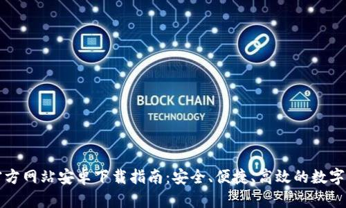 比特派官方网站安卓下载指南:安全、便捷、高效的数字资产管理