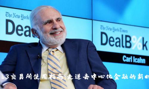 Web3交易所使用指南：走进去中心化金融的新时代