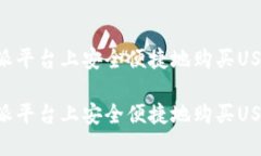 如何在比特派平台上安全便捷地购买