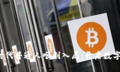 如何在Web3时代普通人顺利入局：开启