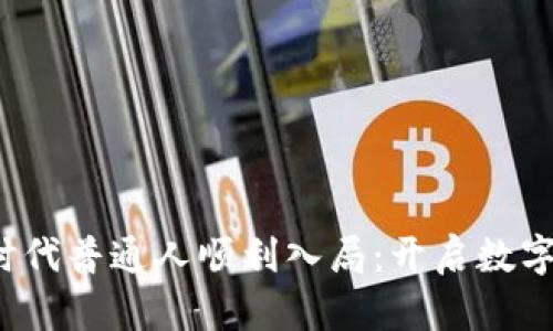 如何在Web3时代普通人顺利入局:开启数字资产的新篇章