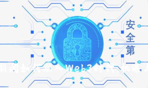 广东新闻如何融入Web3时代:机遇与挑战