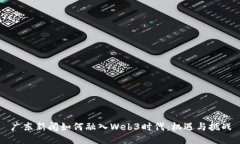 广东新闻如何融入Web3时代：机遇与挑
