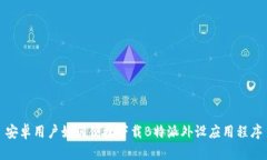 安卓用户如何便捷下载B特派外设应用