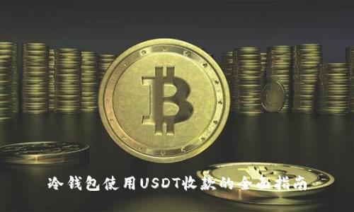 冷钱包使用USDT收款的全面指南