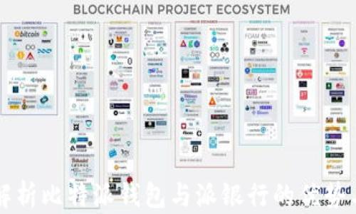 
深入解析比特派钱包与派银行的优势与应用