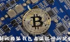 深入解析比特派钱包与派银行的优势与