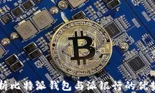 
深入解析比特派钱包与派银行的优势与应用