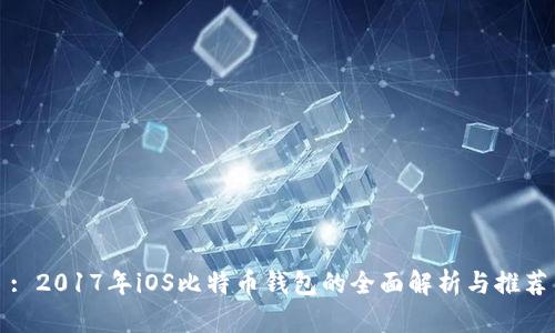 : 2017年iOS比特币钱包的全面解析与推荐