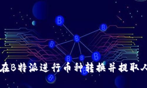 如何在B特派进行币种转换并提取人民币