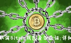  如何取消Bitpie钱包身份验证：详细指