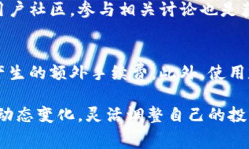   2023年B特派卖出手续费全面解析及策略 / 
 guanjianci B特派, 卖出手续费, 手续费, 投资策略 /guanjianci 

什么是B特派卖出手续费？
B特派卖出手续费是指在使用B特派平台进行资产（如股票、基金、加密货币等）出售时，平台依据一定比例或固定额度收取的费用。这一手续费是平台盈利的一部分，同时也是提供交易服务、保障交易安全的重要手段。B特派的卖出手续费模式可能会因资产种类、市场环境以及用户的交易额度不同而有所差异，理解这一点对投资者在进行资产交易时做出明智的决策至关重要。

B特派卖出手续费的计算方式
一般而言，B特派的卖出手续费的计算方式主要有两种：固定手续费和比例手续费。固定手续费是指无论交易金额大小，用户需支付一定金额的手续费；而比例手续费则是根据交易金额的百分比来计算手续费。
例如，若某用户在B特派进行10000元的股票卖出交易，假设手续费率为0.2%，则该用户需支付的手续费为10000元 × 0.002 = 20元。而如果是固定手续费，可能每单交易都需要支付10元。在实际操作中，用户可以根据自己的交易习惯选择最有利的手续费结构。

如何降低B特派卖出手续费？
对于常常进行资产买卖的投资者来说，降低卖出手续费至关重要。首先，用户可以关注B特派平台可能推出的促销活动，比如手续费减免或者返还活动。其次，选择合适的交易时机也是降低手续费的一种方式，比如在市场波动较小的时间段进行交易。此外，有时平台会根据交易量的不同提供不同的手续费率，用户可以适当增加每次的交易金额，从而享受更低的手续费比例。

B特派卖出手续费的优缺点
如同任何收费标准，B特派卖出手续费也有其优缺点。一方面，手续费为平台提供了持续的收入支持，使其能够继续改善和完善交易系统；另一方面，对用户来说，过高的手续费可能减少其交易频率，进而影响其投资收益。因此，了解这一点并制定合适的投资策略对用户非常重要。

如何自己的卖出策略以减少手续费损失？
投资者在使用B特派时，卖出策略可以直接影响到手续费的支出，从而提升投资收益。例如，可以考虑采取组合投资的方式，将资金分散到多个交易中，减少每单交易的金额，以此来降低固定手续费的影响。同时，使用止损或止盈设置来控制持仓风险，从而避免过于频繁的交易。这样一来，在交易频率减少的同时，手续费的支出也得到了有效控制。

可能相关的问题及其详细介绍

1. B特派卖出手续费会影响我的投资回报率吗？
是的，B特派的卖出手续费会直接影响投资者的投资回报率。在进行任何交易时，投资者都应该考虑到手续费的影响。如果交易的收益没有覆盖手续费，实际上可能导致亏损。此外，频繁的交易会导致手续费的累积，从而影响整体的投资收益。因此，合理计划交易并减少不必要的交易是提升回报率的关键。

2. B特派平台的手续费与其他平台相比如何？
B特派平台的手续费结构与其他竞争平台相比可能存在不同。一般情况下，用户在选择平台时需要考虑的不仅是手续费的高低，还要综合考虑平台的稳定性、安全性以及提供的其他服务。建议用户多进行几家平台的比较，如费用结构、用户评价及平台的功能等，从而选择最适合自己的平台进行交易。

3. 手续费的高低对短线交易者影响大吗？
对于短线交易者而言，手续费的高低直接影响到交易的盈利空间。短线交易通常频繁且金额较小，因此手续费在总成本中占比较高。所以，对短线交易者来说，选择交易手续费较低的平台尤为重要。此外，由于短线交易者的交易决策速度快，建议投资者在选择时考虑平台的交易速度与手续费的配合，从而实现效率与成本的最佳平衡。

4. 有哪些方式可以获取B特派的手续费减免信息？
B特派会在其官方渠道上发布相关的手续费减免信息，例如官网、社交媒体账号或用户邮件通知等。用户可以定期关注这些信息，以获取最新的优惠活动。此外，加入B特派的用户社区，参与相关讨论也是获取这类信息的一个好渠道。

5. 如何合理利用B特派的交易工具来减少手续费？
B特派提供多种交易工具，利用这些工具可以在一定程度上减少手续费的支出。例如，通过设置智能订单，用户可以在特定的价位自动完成交易，从而避免在市场波动频繁时产生的额外手续费。此外，使用定期定额投资策略，避免因市场波动频繁交易造成的手续费累积。同时，用户还可利用止损、止盈策略控制持仓，达到网上手续费的降低。

总结来说，B特派卖出手续费虽然是每个投资者都需要面对的现实，但通过合理的策略与措施，用户可以在一定程度上降低成本。因此，在进行投资交易时，务必把握手续费的动态变化，灵活调整自己的投资策略。
