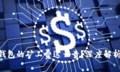 为什么B特派钱包的矿工费这么贵？深
