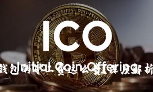 为什么B特派钱包的矿工费这么贵？深度解析钱包费用构成