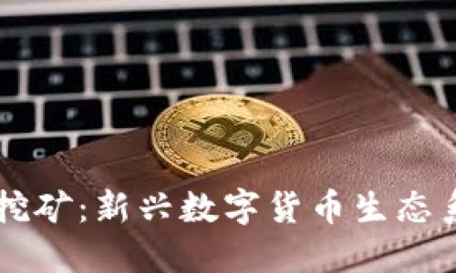 Web3持U挖矿：新兴数字货币生态系统的未来
