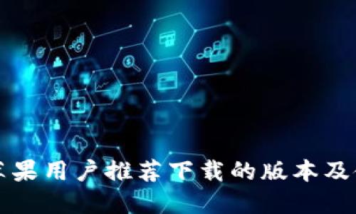 比特派苹果用户推荐下载的版本及使用指南