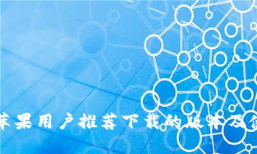比特派苹果用户推荐下载的版本及使用指南