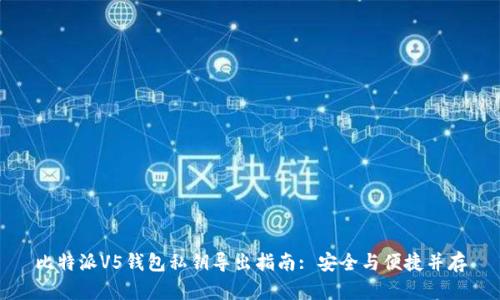 比特派V5钱包私钥导出指南: 安全与便捷并存
