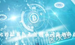解决比特派钱包无法转币问题的终极指