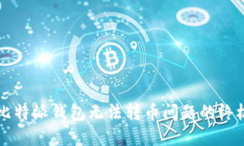解决比特派钱包无法转币问题的终极指南