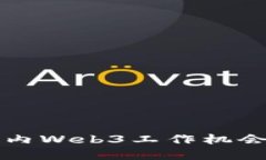 如何寻找国内Web3工作机会的终极指南