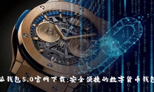 比特派钱包5.0官网下载:安全便捷的数字货币钱包选择