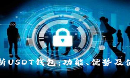 全面解析USDT钱包：功能、优势及使用指南