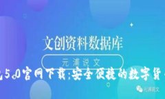 比特派钱包5.0官网下载：安全便捷的数