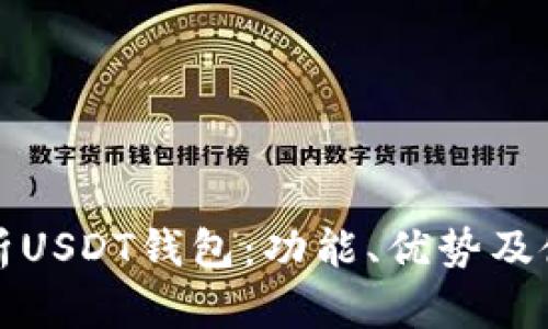 全面解析USDT钱包：功能、优势及使用指南