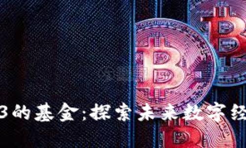 国内投Web3的基金:探索未来数字经济的新机遇