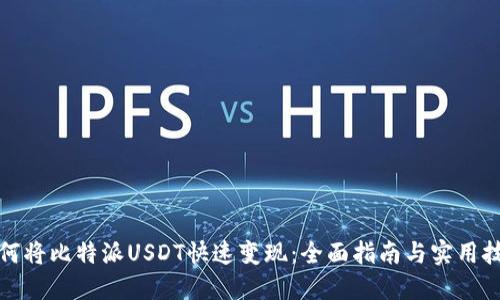 如何将比特派USDT快速变现:全面指南与实用技巧