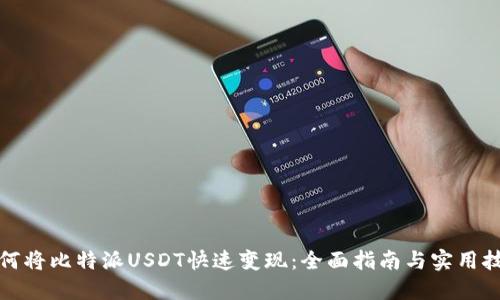 如何将比特派USDT快速变现:全面指南与实用技巧