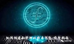 如何创建和管理比特币钱包：完整指南