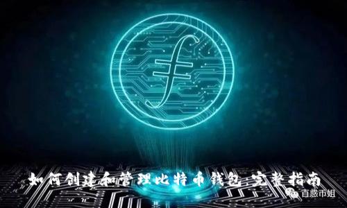 如何创建和管理比特币钱包:完整指南