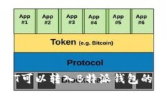 币安USDT可以转入B特派钱包的操作指南