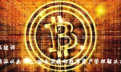 和关键词比特派以太钱包：安全便捷的