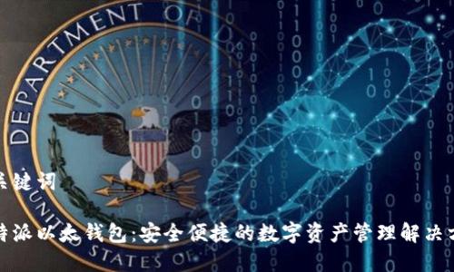 和关键词
比特派以太钱包:安全便捷的数字资产管理解决方案