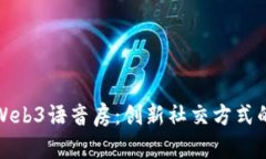 探索Web3语音房：创新社交方式的未来